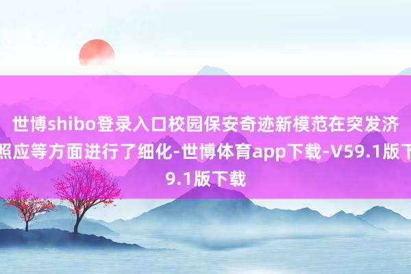 世博shibo登录入口校园保安奇迹新模范在突发济急照应等方面进行了细化-世博体育app下载-V59.1版下载