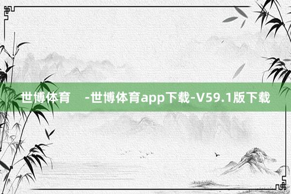 世博体育    -世博体育app下载-V59.1版下载