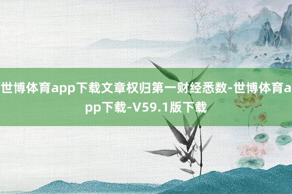 世博体育app下载文章权归第一财经悉数-世博体育app下载-V59.1版下载