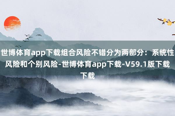 世博体育app下载组合风险不错分为两部分：系统性风险和个别风险-世博体育app下载-V59.1版下载