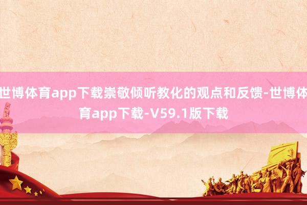 世博体育app下载崇敬倾听教化的观点和反馈-世博体育app下载-V59.1版下载