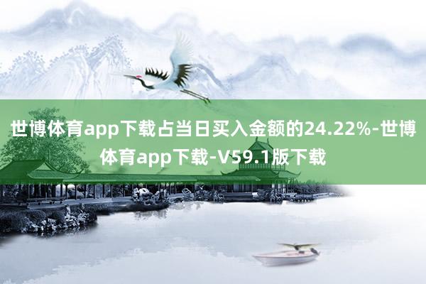 世博体育app下载占当日买入金额的24.22%-世博体育app下载-V59.1版下载