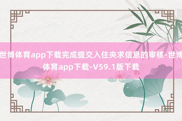 世博体育app下载完成提交入住央求信息的审核-世博体育app下载-V59.1版下载